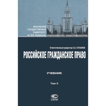 Гражданское право, книга Российское гражданское право. Том II. Учебник заказать