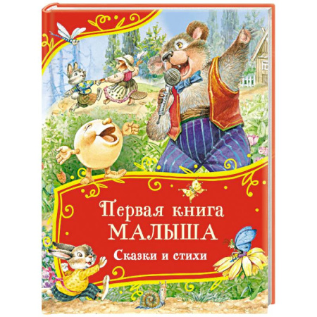 Русские народные сказки, книга Первая книга малыша. Сказки и стихи заказать