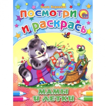 Книги, книга Мамы и детки. Посмотри и раскрась заказать