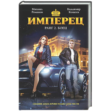 Боевая фантастика, книга Имперец. Ранг 2. Боец (Имперец #2) заказать