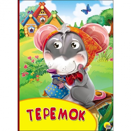 Книги, книга Картонка с глазками. Теремок заказать