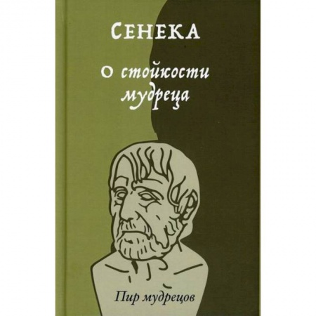 Избранные философские труды и речи, книга О стойкости мудреца заказать