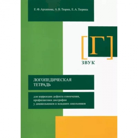 Логопедия, книга Логопедическая тетрадь для коррекции дефекта озвончения, профилактики дисграфии у дошкольник. Звук Г заказать