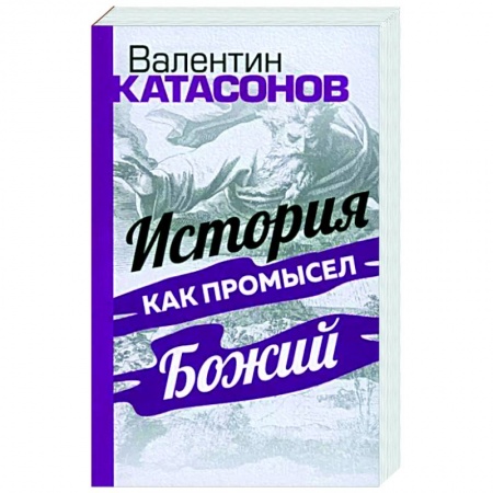 Эссе, письма, очерки, книга История как Промысел Божий заказать