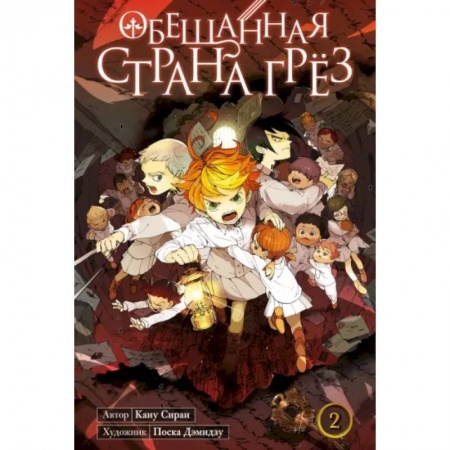 Комиксы. Манга, книга Обещанная страна грёз. Книга 2 заказать