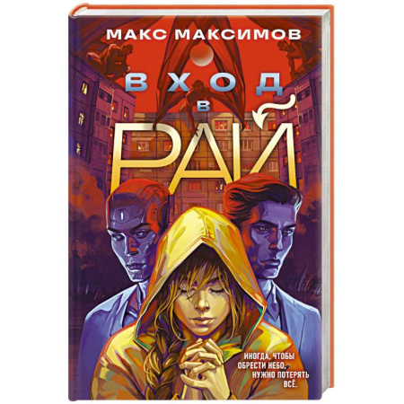 Русская фантастика, книга Вход в рай заказать