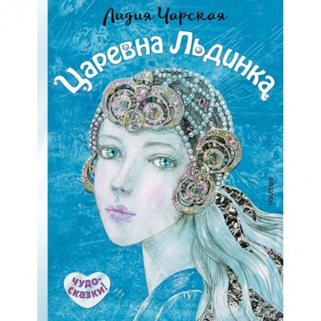 Сказки отечественных писателей, книга Царевна Льдинка заказать