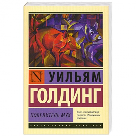 Книги, книга Повелитель мух заказать