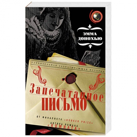 Исторический роман, книга Запечатанное письмо заказать