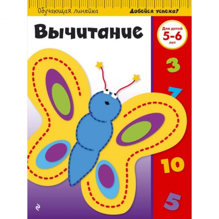 Обучение счету. Математика, книга Вычитание. Для детей 5-6 лет заказать