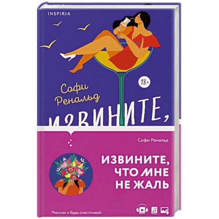 Зарубежный любовный роман, книга Извините, что мне не жаль заказать