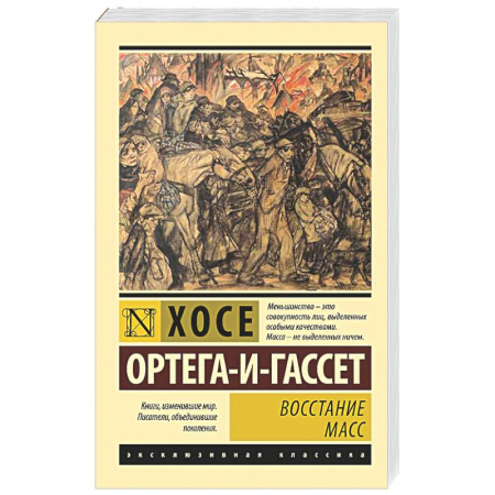 Социальная философия, книга Восстание масс заказать