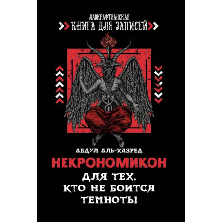 Некрономикон. Для тех, кто не боится темноты