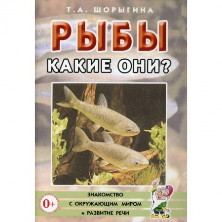 Знакомство с миром, развитие малыша, книга Рыбы. Какие они? Книга для воспитателей, гувернеров и родителей заказать