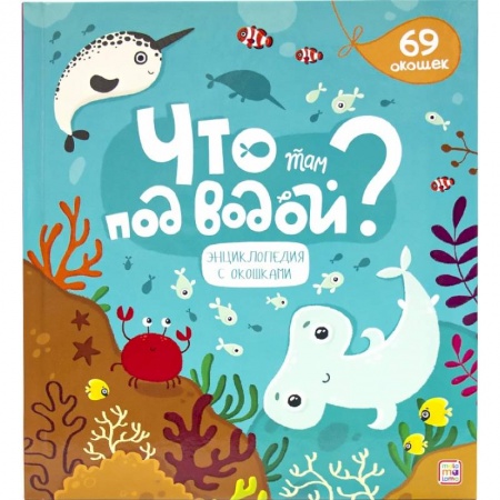 Книги для самых маленьких (0-3 года), книга Что там под водой? заказать