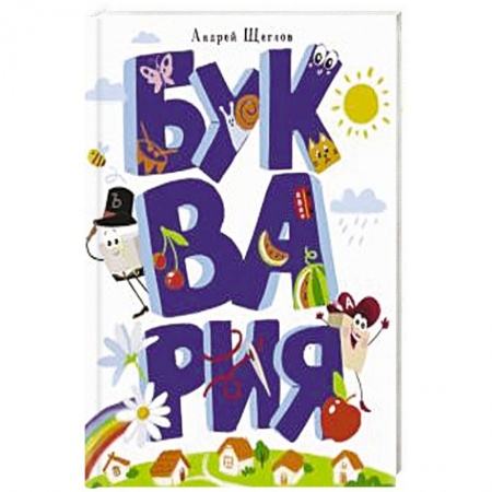 Сказки отечественных писателей, книга Буквария заказать