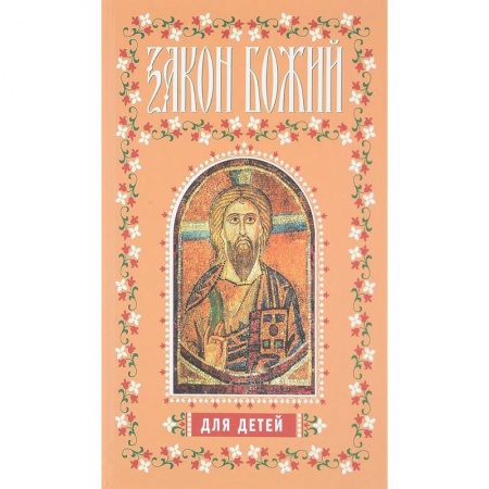 Религиозная литература для детей, книга Закон Божий для детей заказать