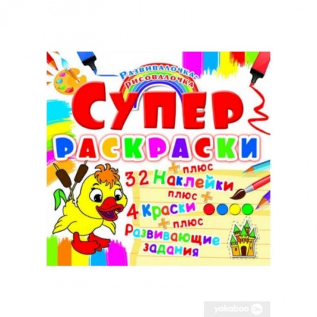Раскраски, книга Супер-раскраска. Утенок. Развивалочка-рисовалочка. (32 наклейки). заказать