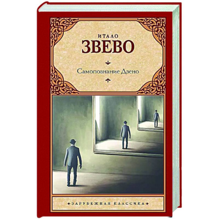 Зарубежная классика, книга Самопознание Дзено заказать