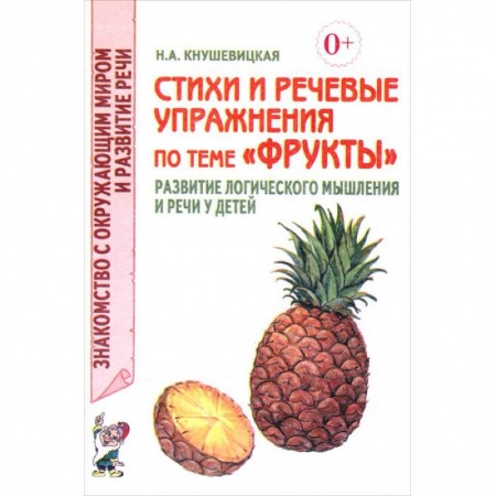 Книги, книга Стихи и речевые упражнения по теме 'Фрукты' заказать