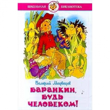 Повести и рассказы о детях, книга Баранкин, будь человеком! заказать