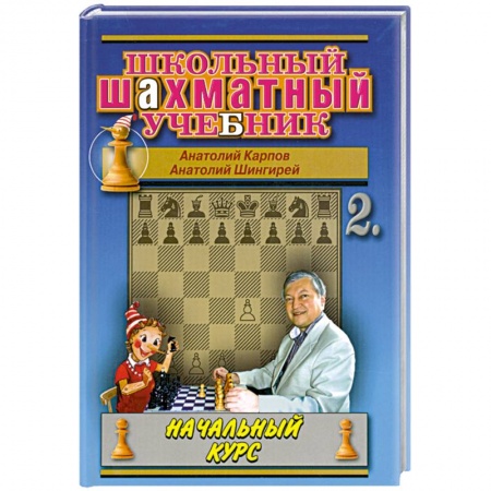 Книги, книга Школьный шахматный учеб.Ч.2.Начальный курс заказать