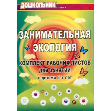 Книги, книга Занимательная экология. Комплект рабочих листов для занятий с детьми 5-7 лет заказать