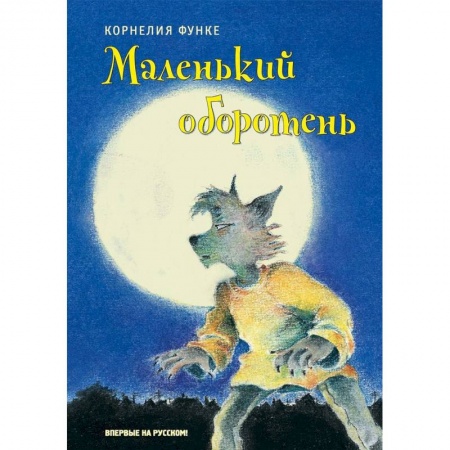 Мистика. Фантастика. Фэнтези, книга Маленький оборотень заказать