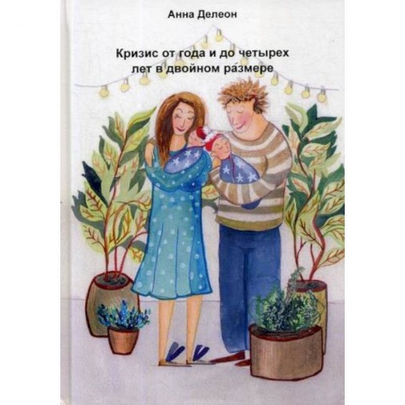 Психология для родителей, книга Кризис от года и до четырех лет в двойном размере заказать