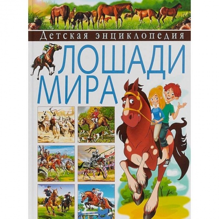 Животный и растительный мир, книга Детская энциклопедия. Лошади мира заказать