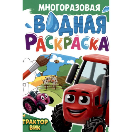 Транспорт. Армия, книга Трактор Вик заказать