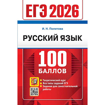 ЕГЭ 2026. 100 баллов. Русский язык: Самостоятельная подготовка к ЕГЭ ЕГЭ 2026. 100 баллов. Русский язык: Самостоятельная подготовка к ЕГЭ