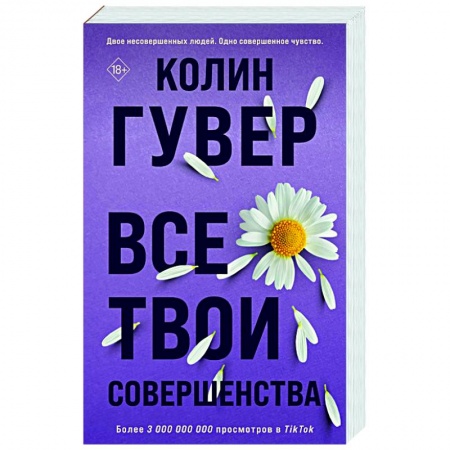 Зарубежный любовный роман, книга Все твои совершенства заказать