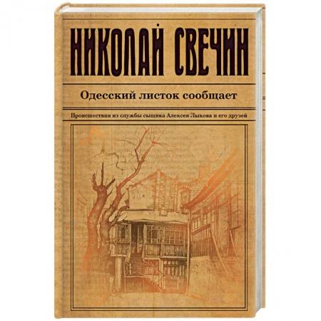 Классика отечественного детектива, книга Одесский листок сообщает заказать