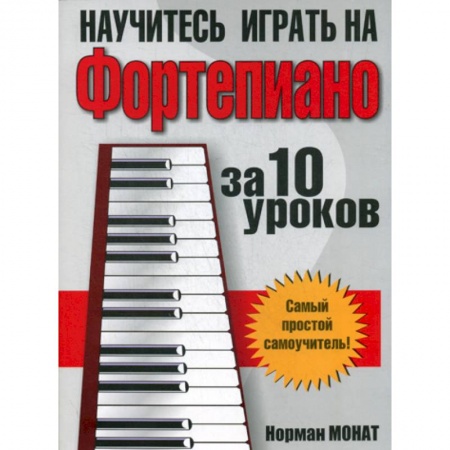 Музыка, книга Научитесь играть на фортепиано за 10 уроков заказать