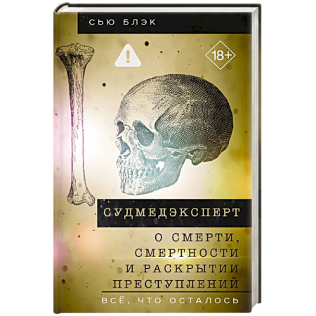 Криминал, книга Судмедэксперт о смерти, смертности и раскрытии преступлений. Всё, что осталось заказать