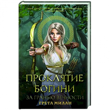 Зарубежное фэнтези, книга Проклятие богини. За гранью вечности заказать