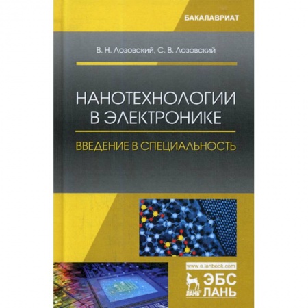 Радиоэлектроника, радиотехника, связь, книга Нанотехнологии в электронике. Введение в специальность заказать