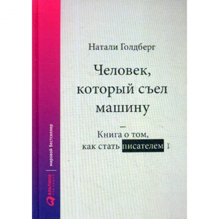 История и теория литературы, книга Человек, который съел машину: Книга о том, как стать писателем заказать