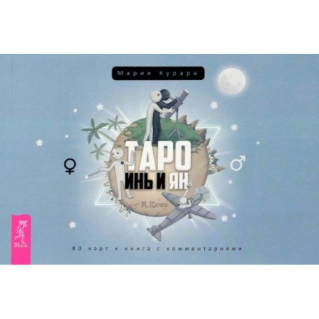 Гадание по картам Таро, книга Таро Инь и Ян заказать