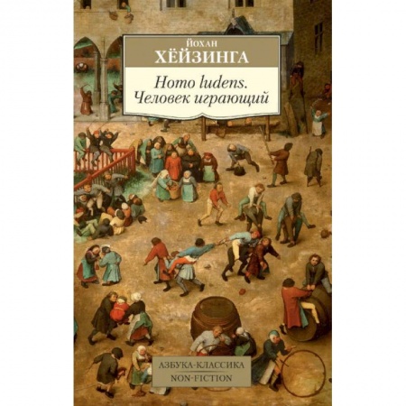 Культура. Культурология, книга Homo ludens. Человек играющий заказать