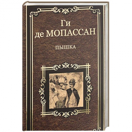 Книги, книга Пышка заказать