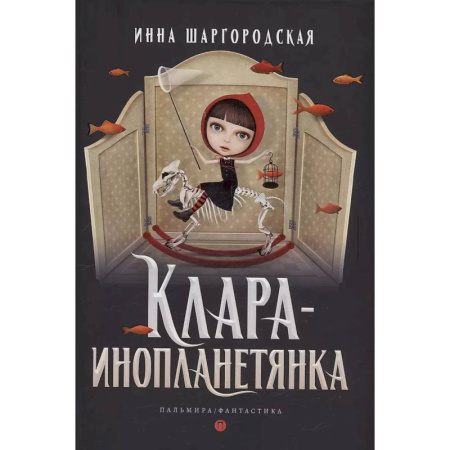 Русское фэнтези, книга Клара-инопланетянка заказать