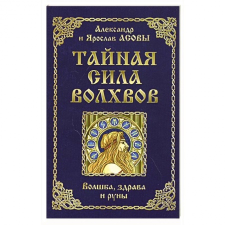 Магия и колдовство, книга Тайная сила волхвов: волшба, здрава и руны. заказать