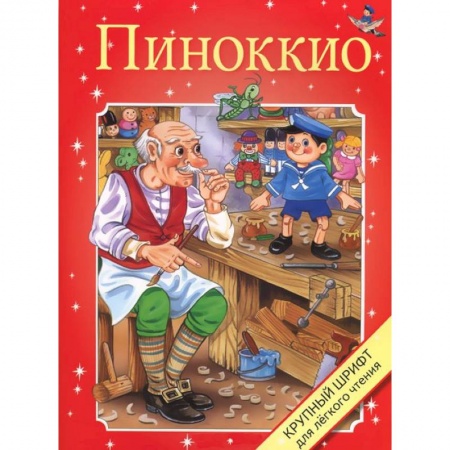 Книги, книга Пиноккио заказать