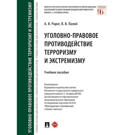 Право. Юридические науки, книга Уголовно-правовое противодействие терроризму и экстремизму. Учебное пособие заказать