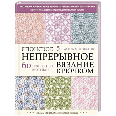Рукоделие. Творчество, книга Японское непрерывное вязание крючком. 60 эффектных мотивов и 5 красивых проектов заказать