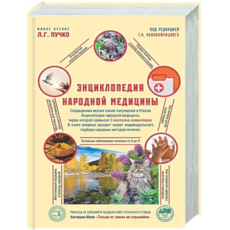 Медицинские энциклопедии и справочники, книга Энциклопедия народной медицины заказать