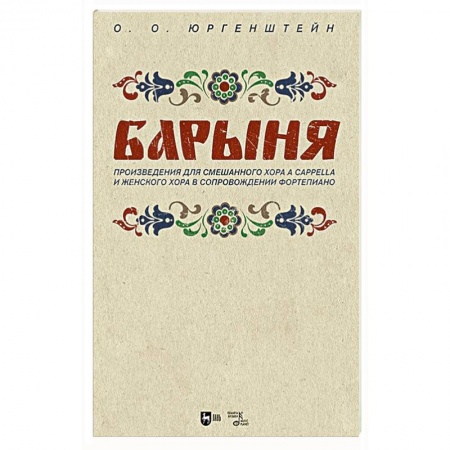 Нотные издания, книга 'Барыня'. Произведения для смешанного хора a cappella и женского хора в сопровождении фортепиано. Ноты заказать