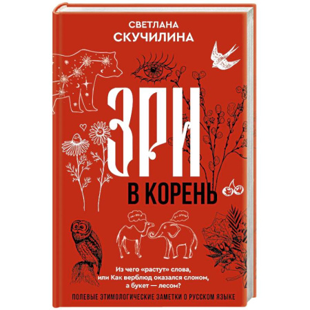 Филологические науки в целом. Частные филологии, книга Зри в корень! Из чего 'растут' слова, или Как верблюд оказался слоном, а букет — лесом? заказать